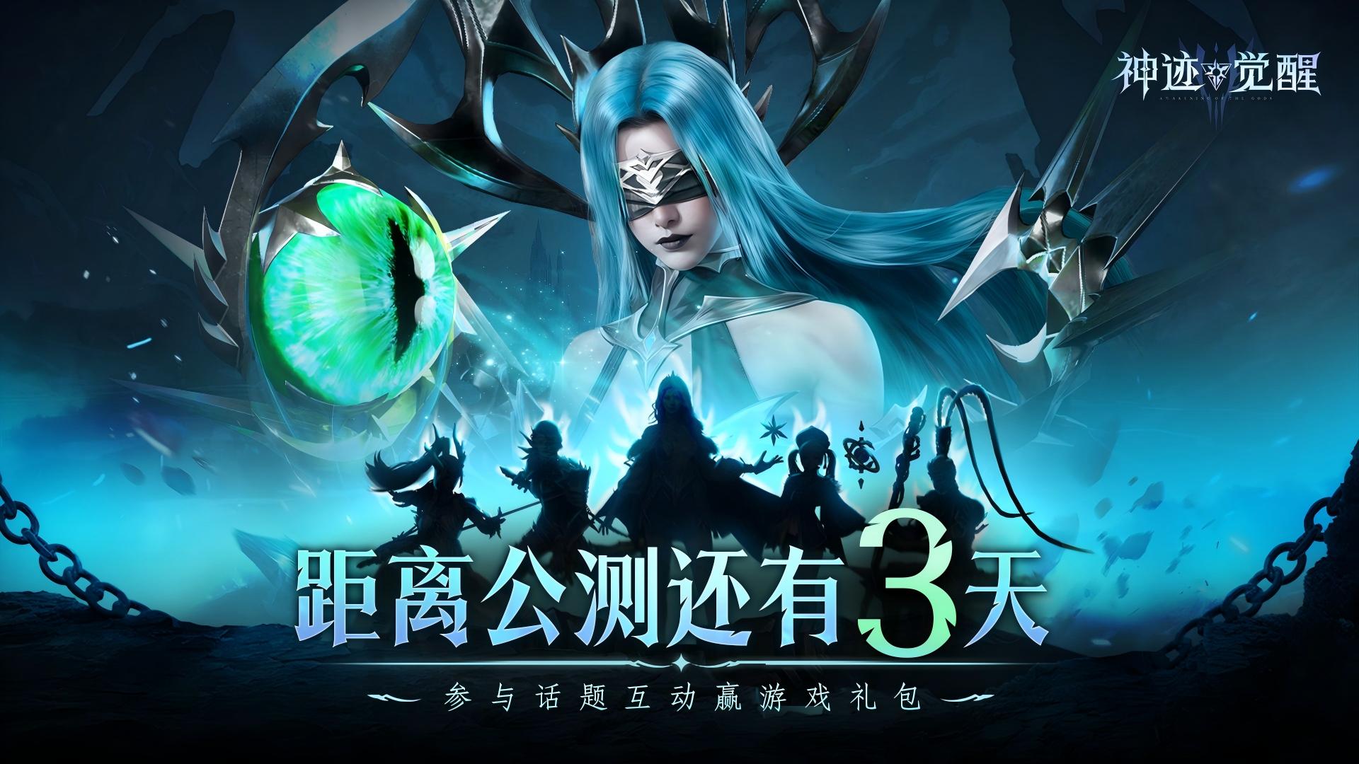 有獎回帖-公測倒計(jì)時(shí)3天!