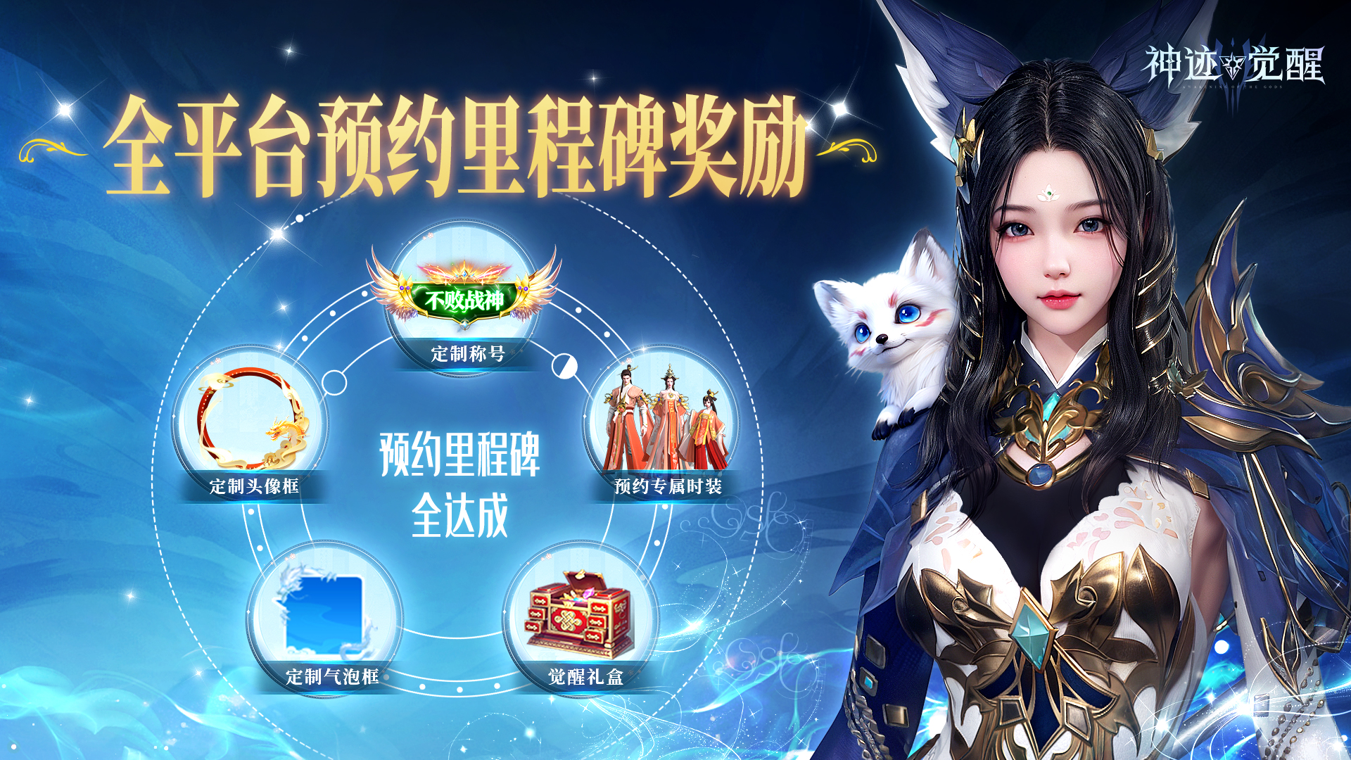 《神迹觉醒》公测福利全解锁:福利送不停!