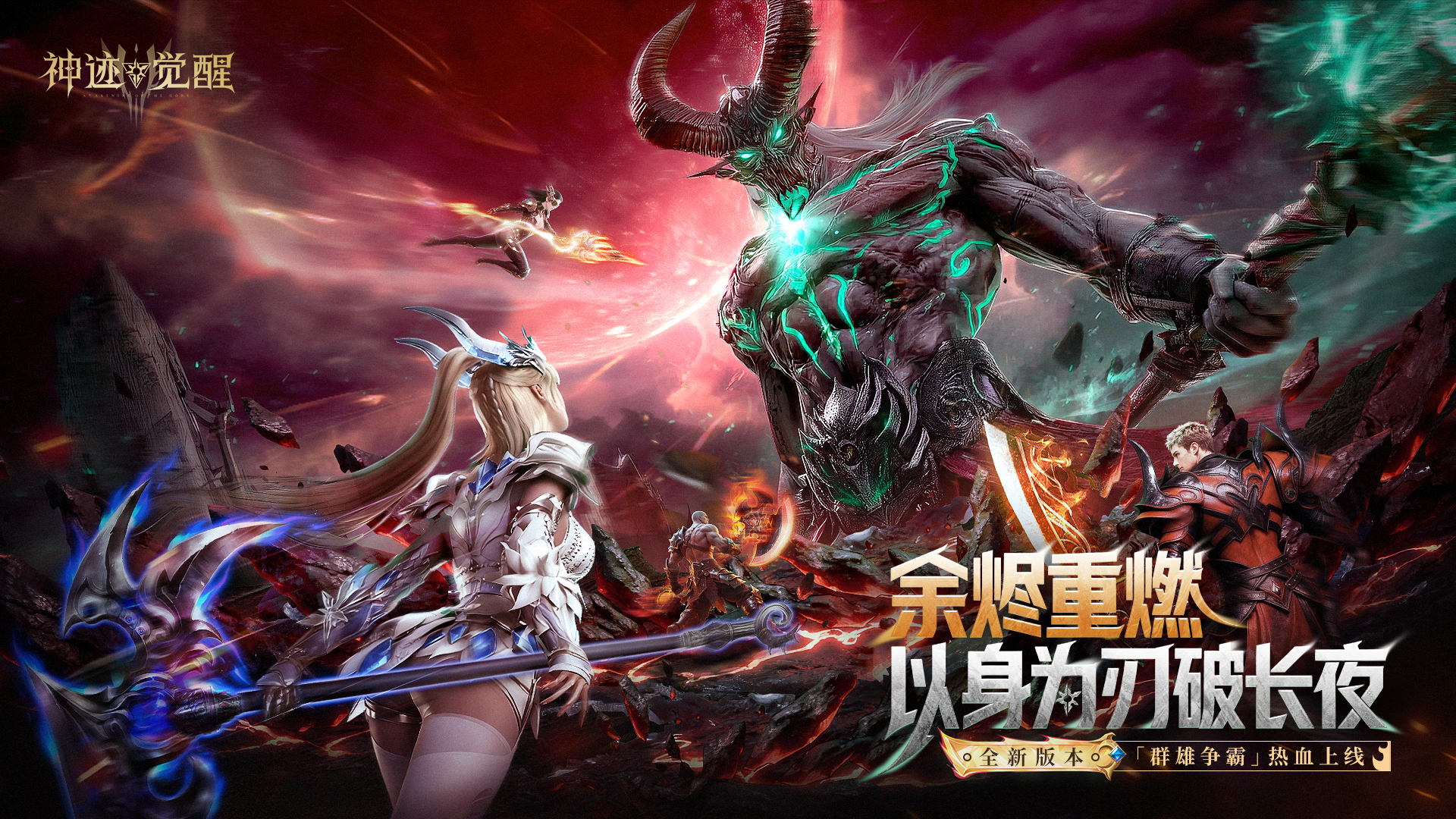 《神迹觉醒》「群雄争霸」版本公告