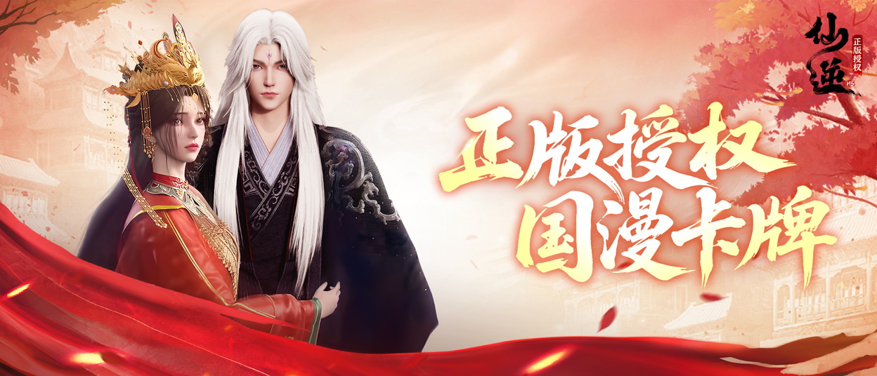 《仙逆H5》公测盖楼赢“神临之战”剧场版观影券