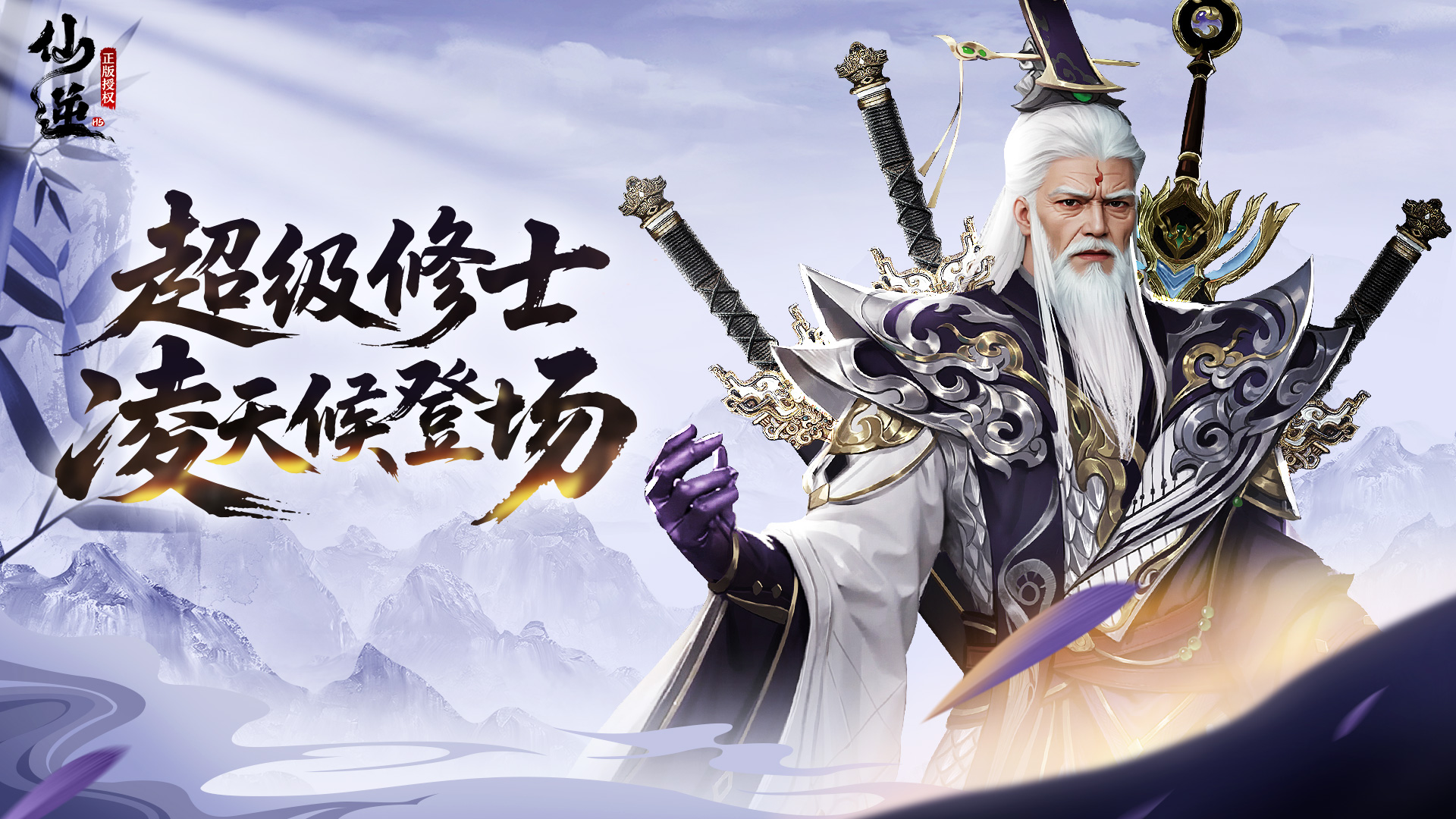 《仙逆H5》全新超强角色剑尊凌天侯震撼登场!