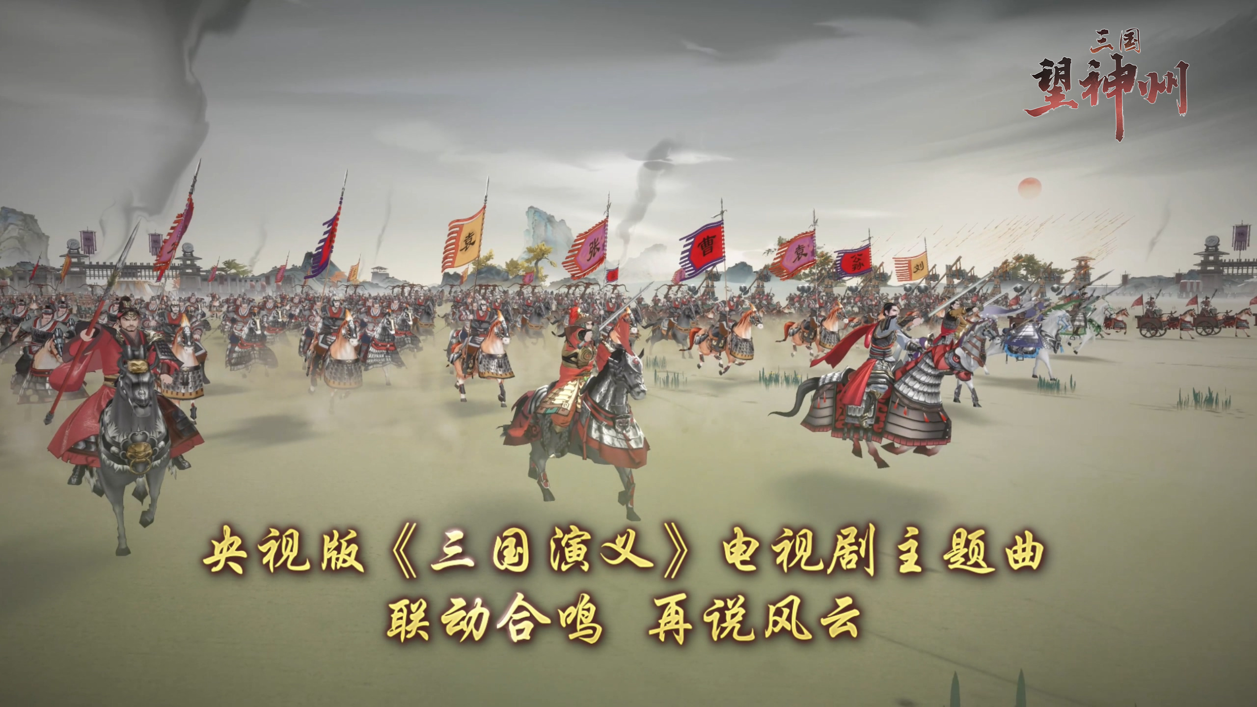 1994的滾滾長江奔涌到了2025的三國望神州