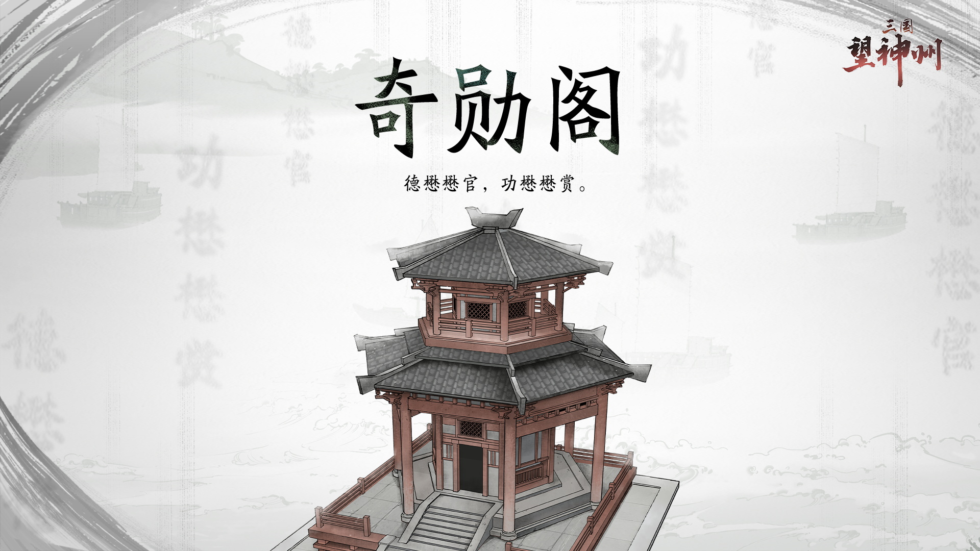 在三国如何扬名立万?来奇勋阁就对了