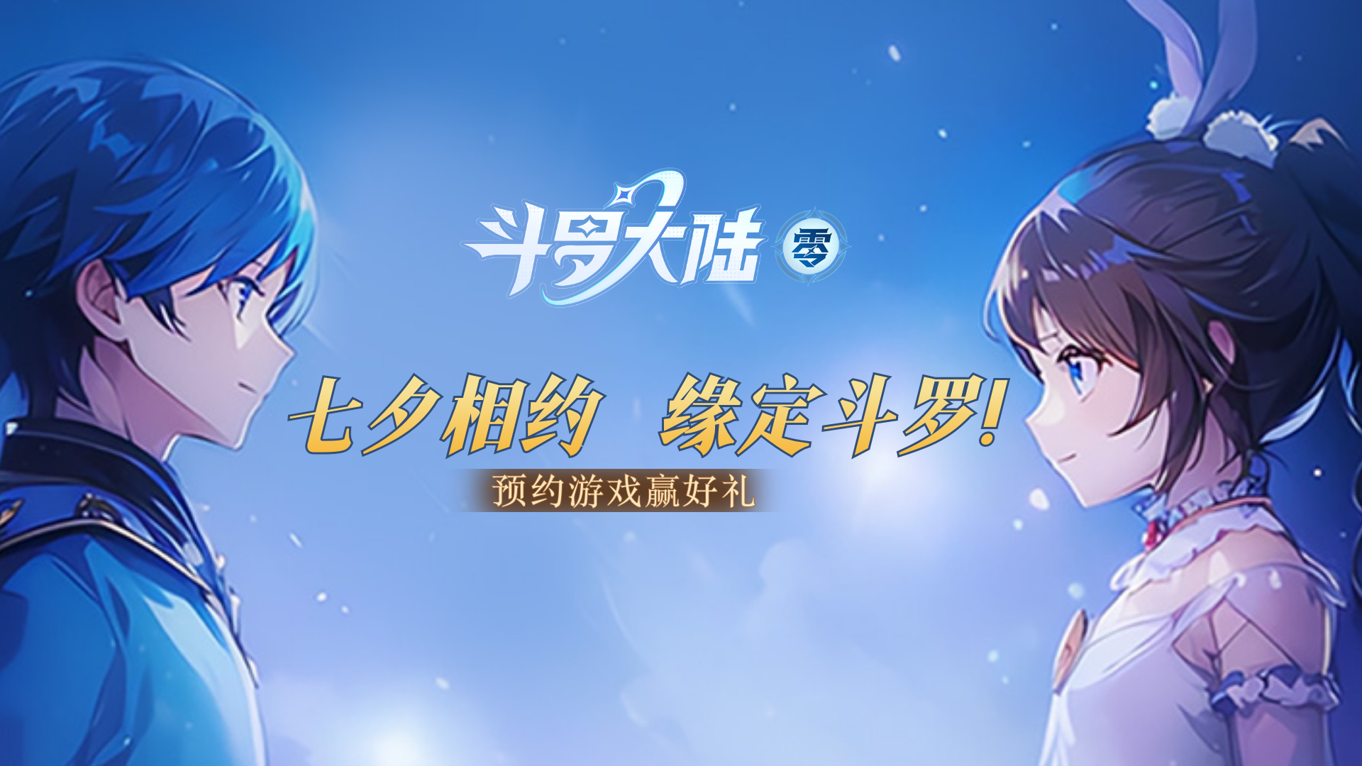 预约有礼！七夕相约-缘定斗罗！