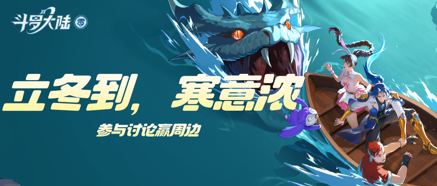 立冬聊习俗 预约领福利截图