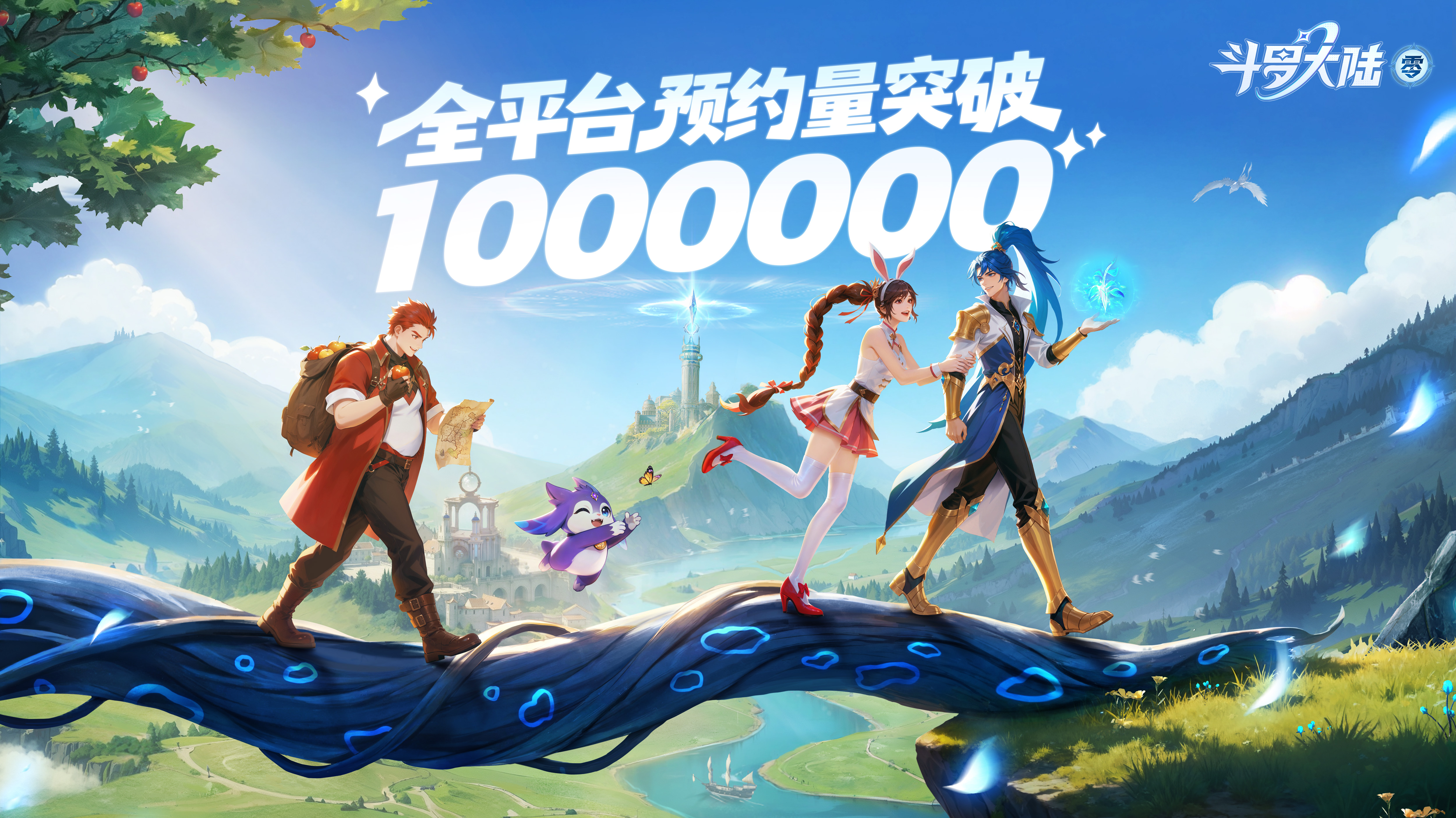 《斗罗大陆：零》全平台预约破1000000！