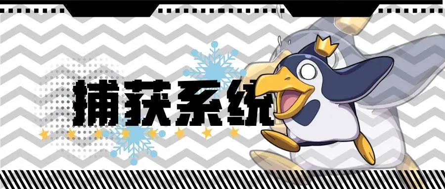 《捕获系统篇》你学会野外捕获幻兽的技巧了吗?