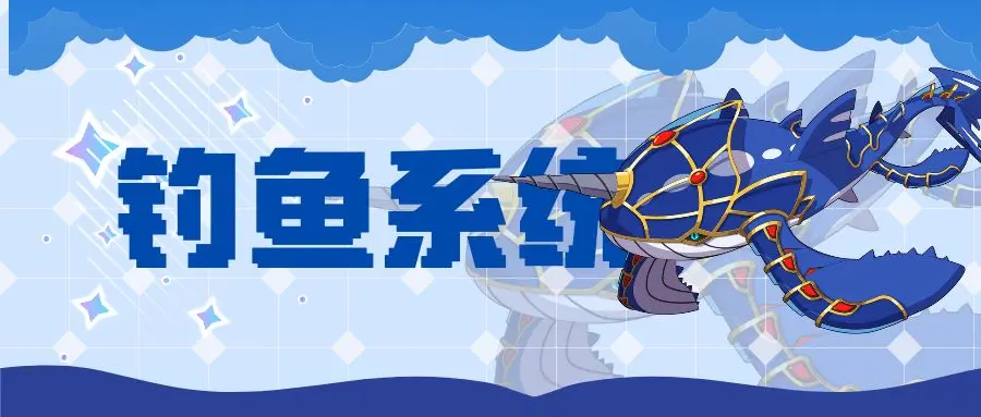 《钓鱼系统篇》来体验体验垂钓的乐趣吧!