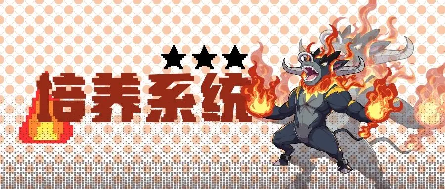 《培养系统》你掌握培育幻兽技巧了吗？
