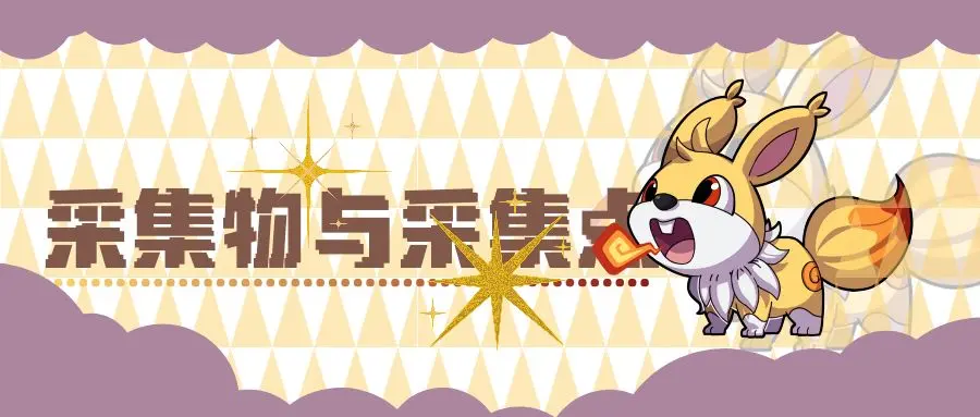 《采集系统篇》采集也是调查员必备的调查技能哦