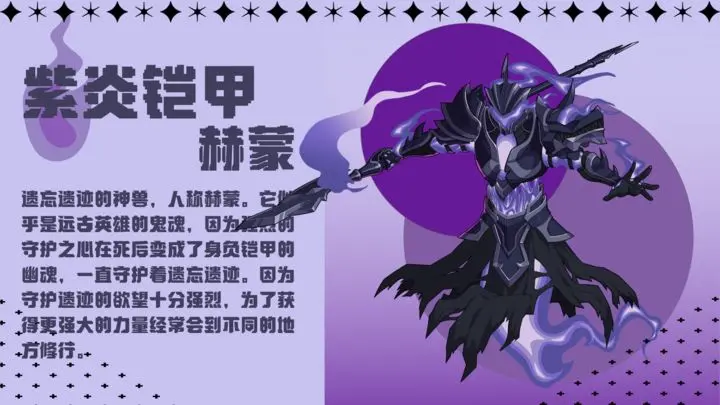 《神兽情报》来自遗忘遗迹的铠甲亡魂