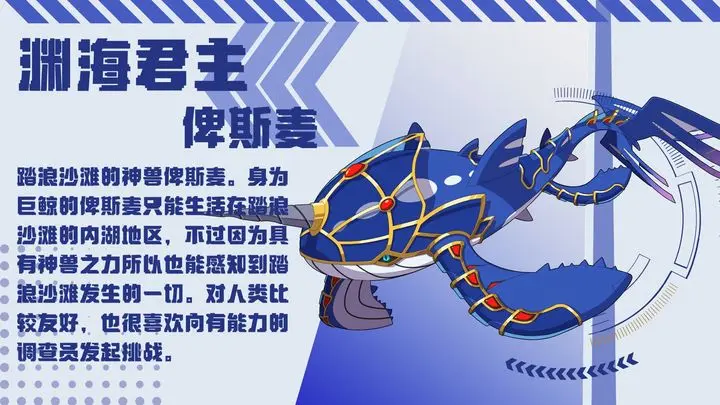 《神兽情报》之渊海君主
