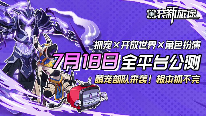 《口袋新旅途》7月18日全平臺公測定檔！