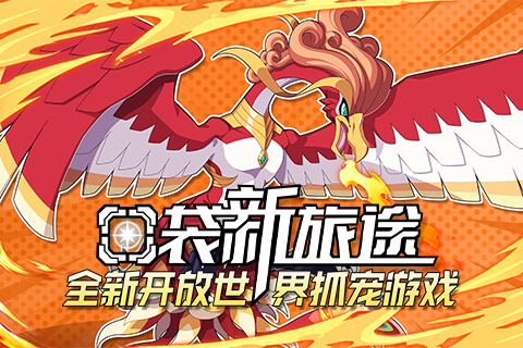 今日首发!《口袋新旅途》开放世界抓宠手游公测!