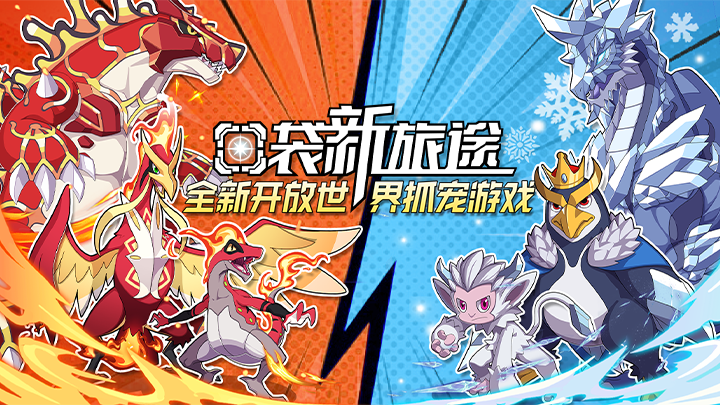 今日首發(fā)！《口袋新旅途》開放世界抓寵公測開啟！