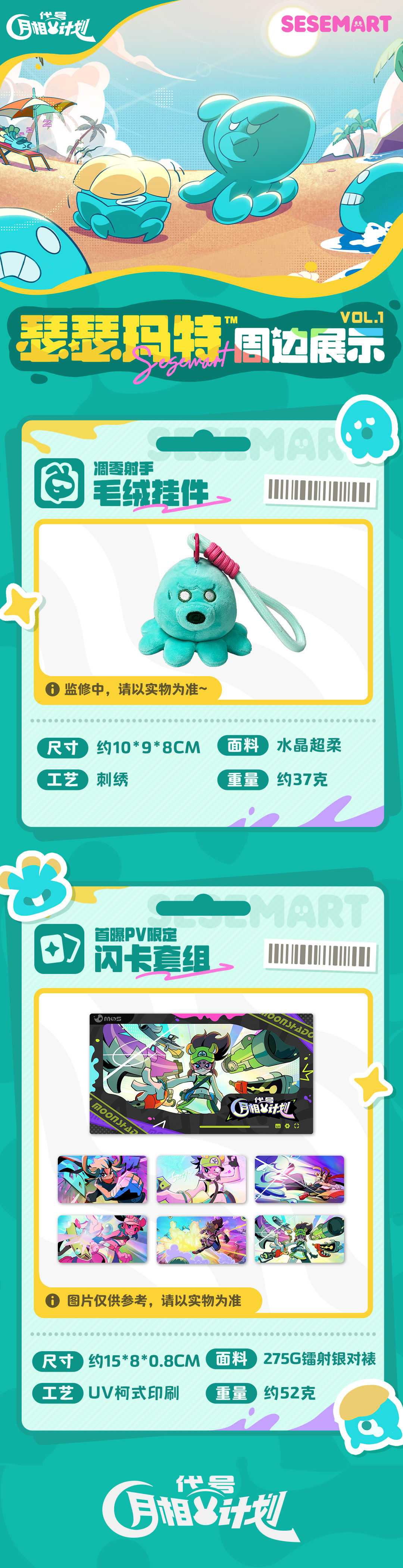 《代号:月相计划》周边出炉 毛绒绒or亮闪闪?