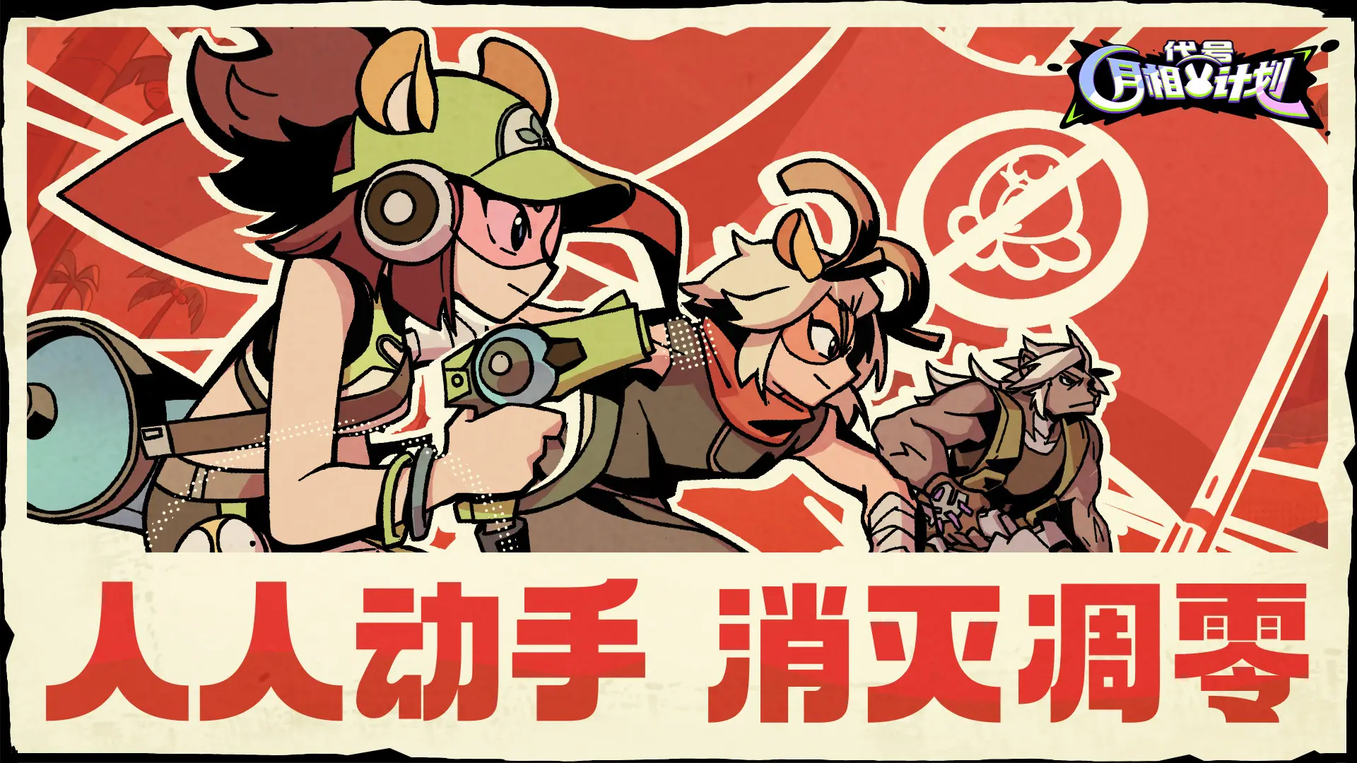 暑期一起“除四害”共建美好瑟瑞恩！