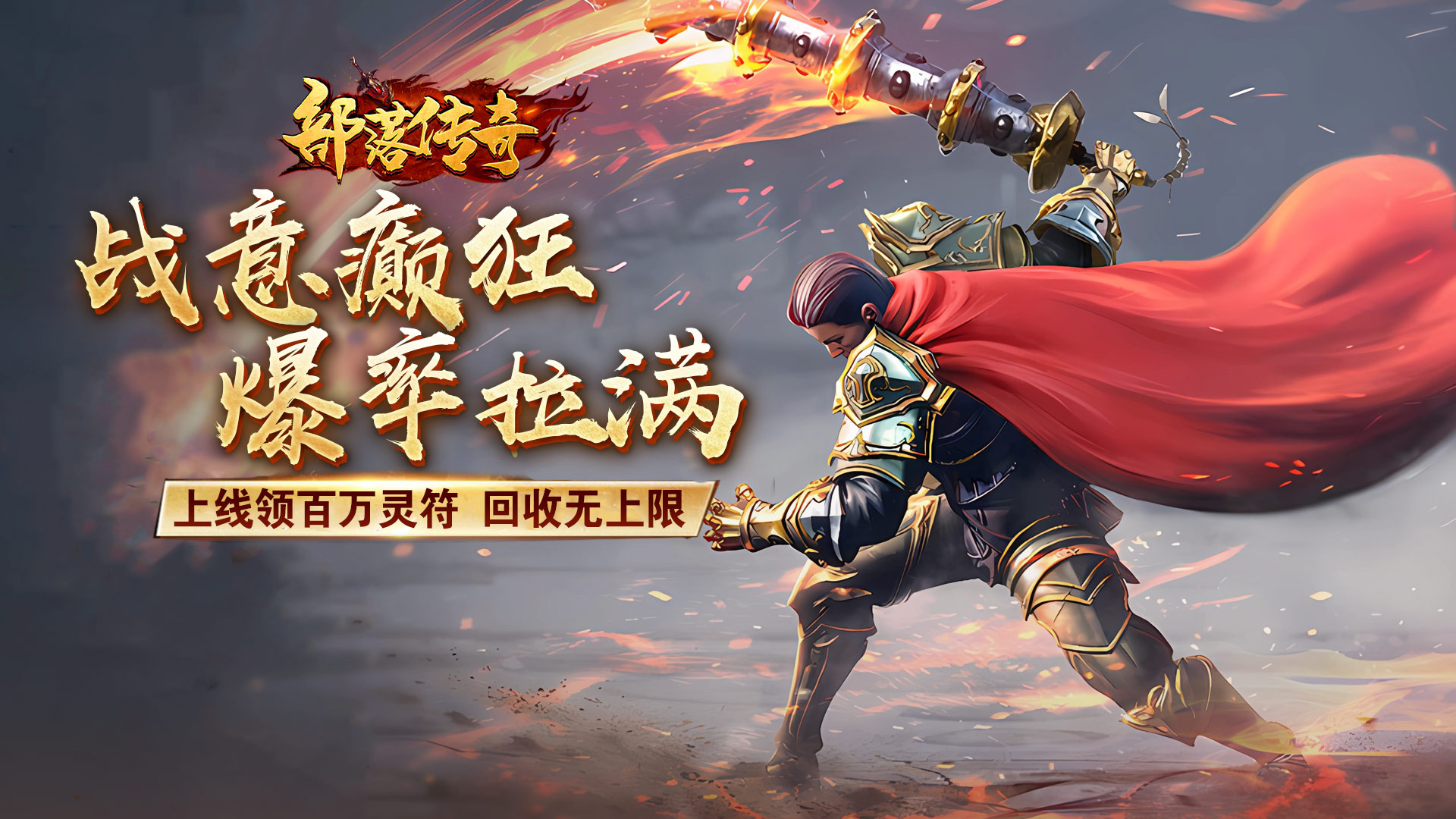 冰雪高爆《部落传奇》正式定档7月8日首发!!!