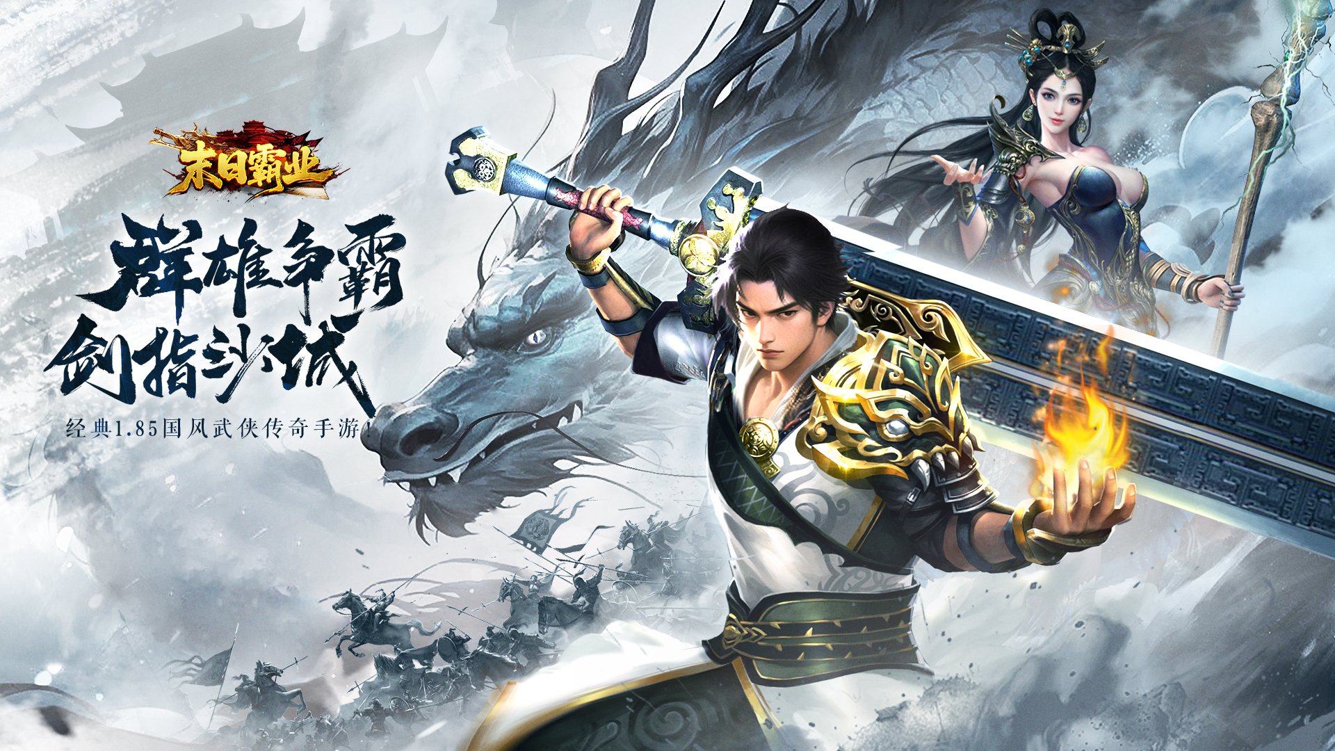 《末日霸业》经典1.85国风武侠传奇手游！截图