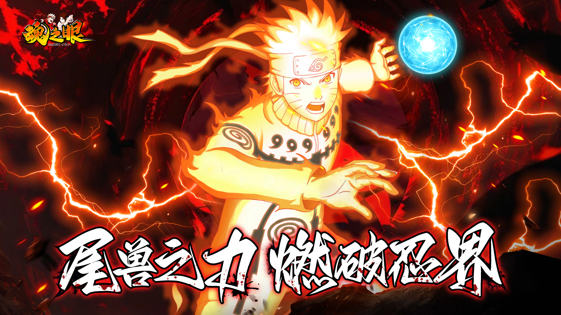 《魂之眼》九尾鳴人重磅登場