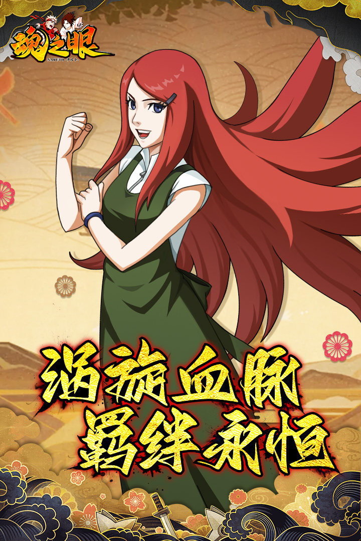 《魂之眼》玖辛奈限时返场最强奶妈守护忍界！