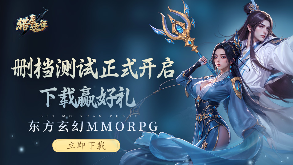 《獵魔遠(yuǎn)征》測(cè)試開(kāi)啟登錄即送百萬(wàn)銀元
