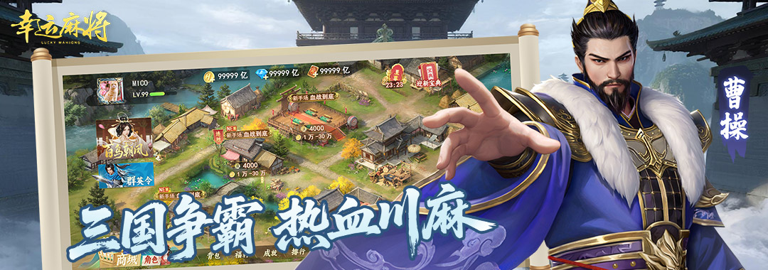 风云再起！《幸运麻将》三国群英齐聚首桌上定乾坤