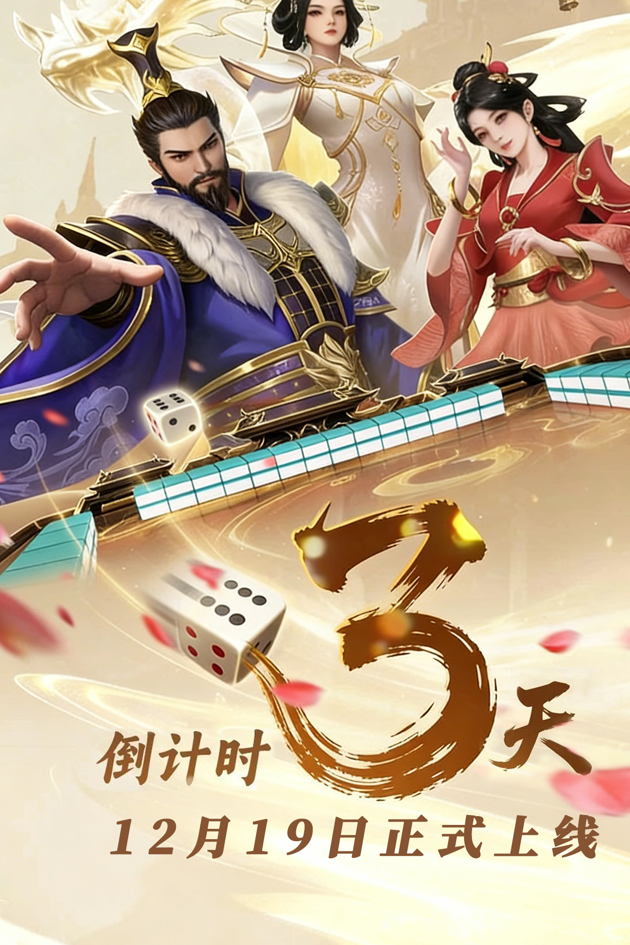 《幸运麻将》3D经典三国热血开战！