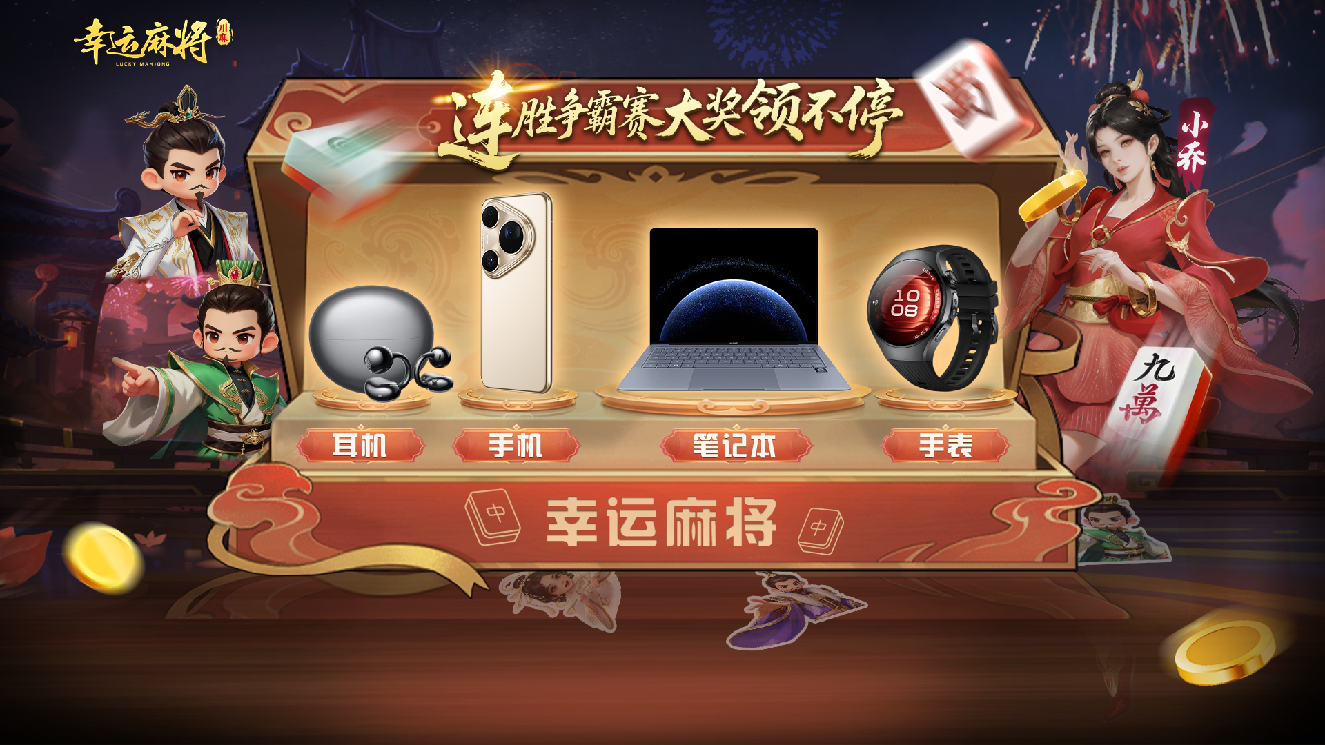 《幸运麻将》什么？送万元豪礼？