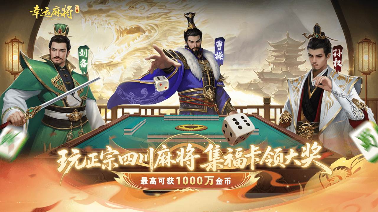 《幸运麻将》邀你血战四方！