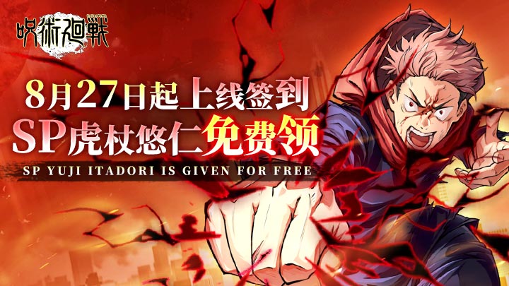 8月27日起上線簽到 SP虎杖悠仁免費領！