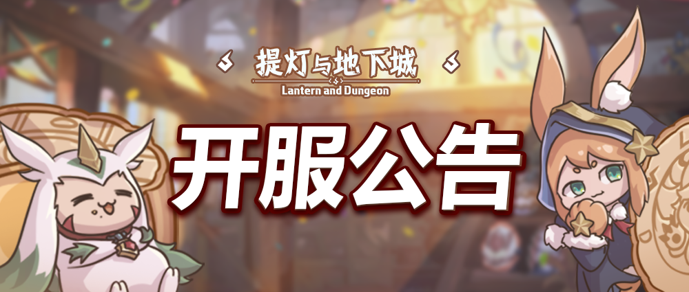 《提灯与地下城》7月2日付费删档内测开服公告