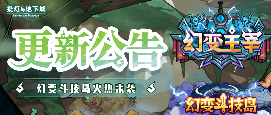 更新公告丨幻變斗技島贏限定稱號(hào)！截圖