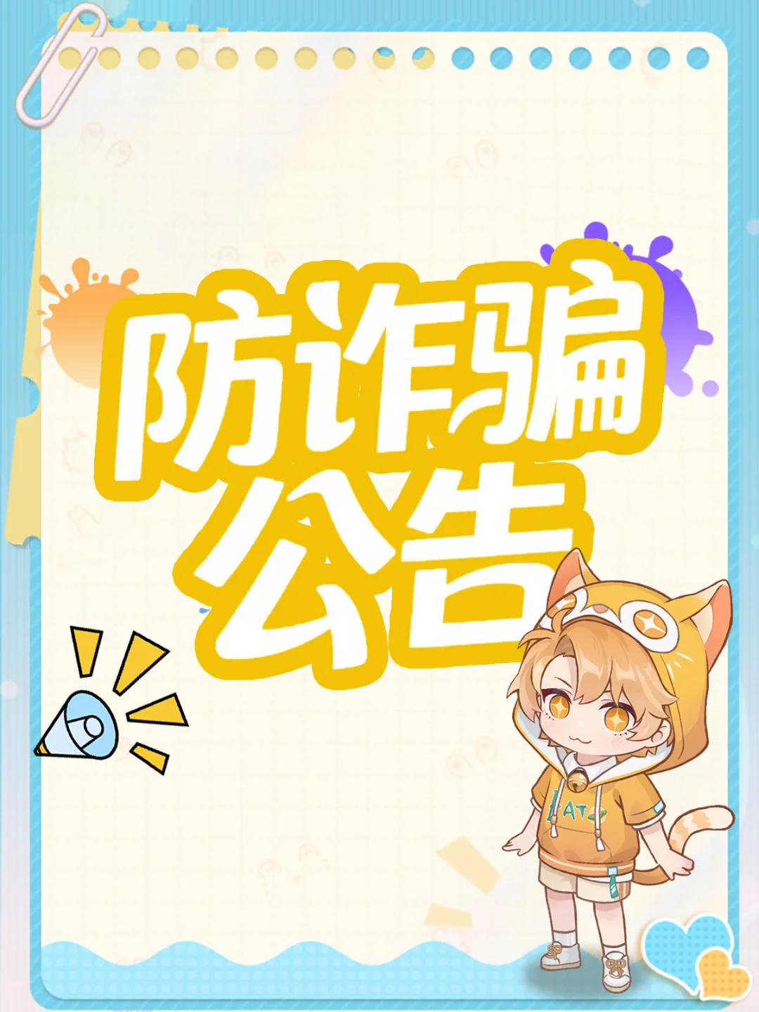 《解忧小食光》防诈骗公告