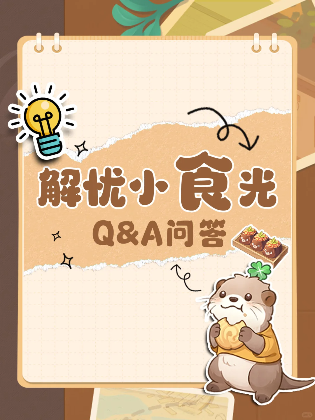 常见问题｜《解忧小食光》Q&A解答