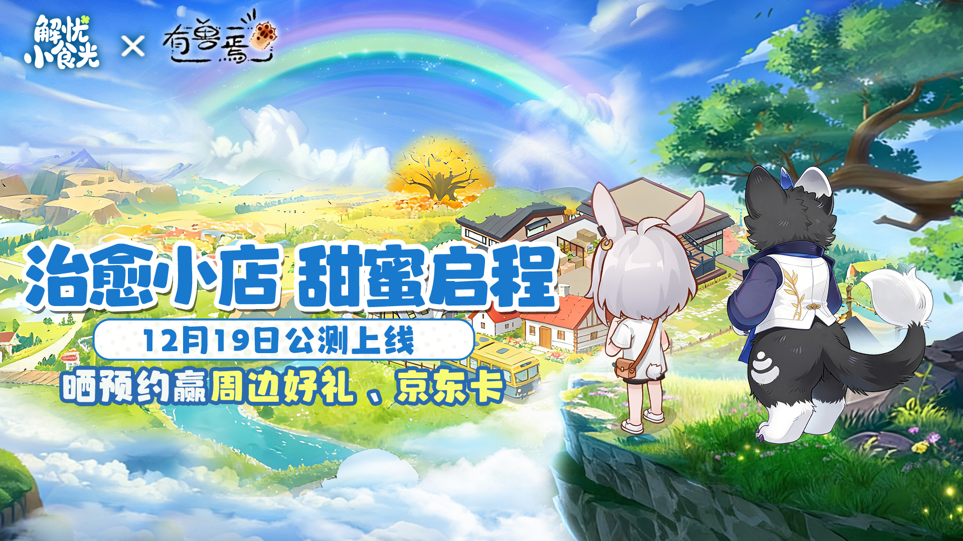 12月19日正式上线晒预约赢限定周边及京东卡