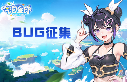 《气泡星球》BUG有奖征集