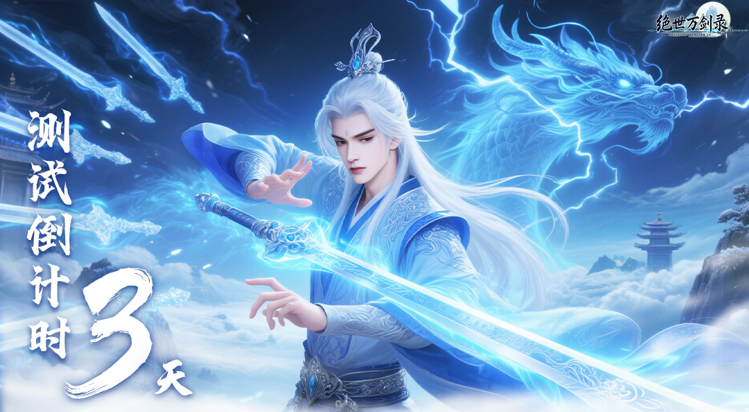 《绝世万剑录》删测开启倒计时3天