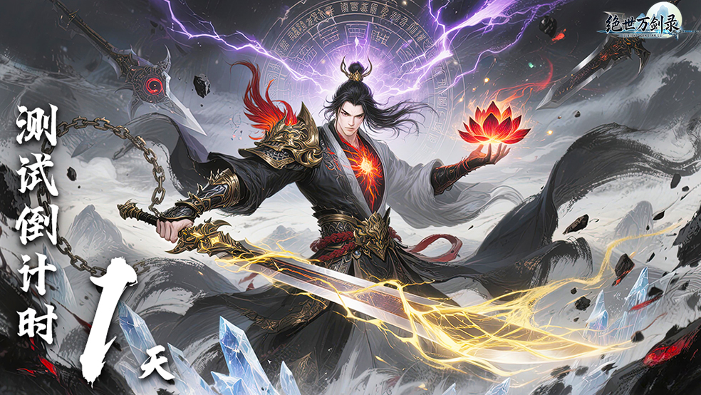 《绝世万剑录》删测开启倒计时1天！