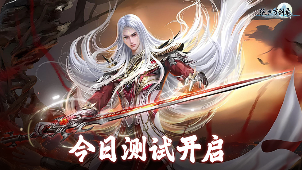 《绝世万剑录》付费删档内测今日开启！