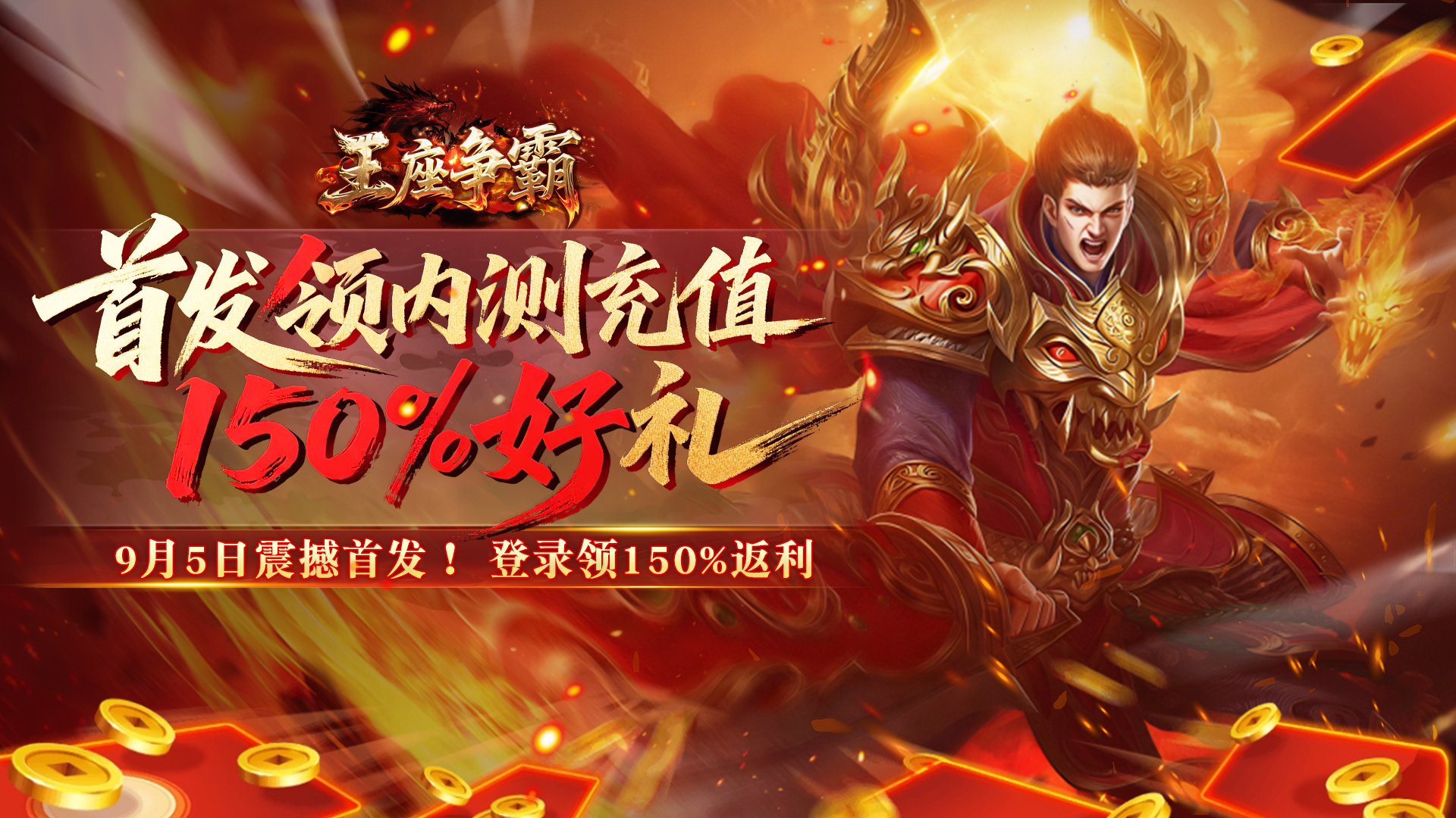 《王座爭霸》9月5日震撼首發(fā)！