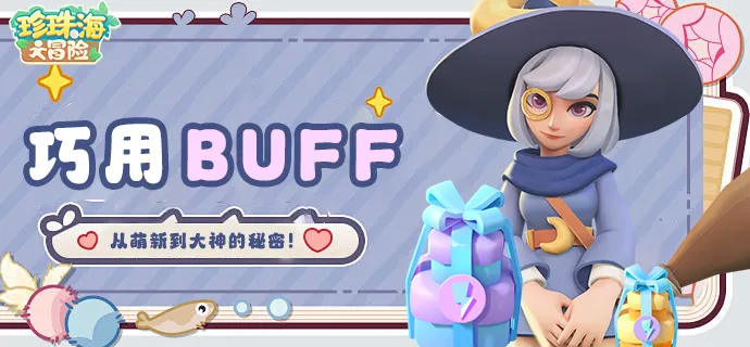 冒險(xiǎn)手冊(cè) 巧用BUFF資源翻倍不是夢(mèng)