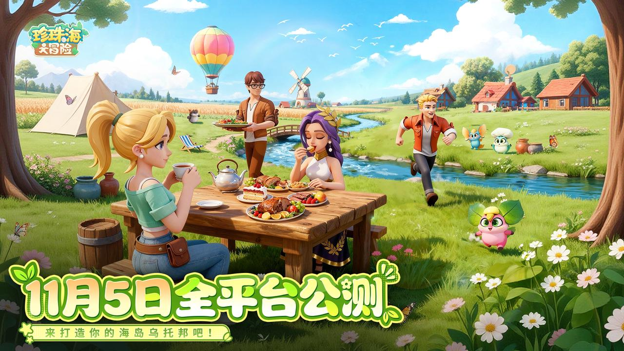 《珍珠海大冒险》：公测已开启来温柔世界治愈心灵