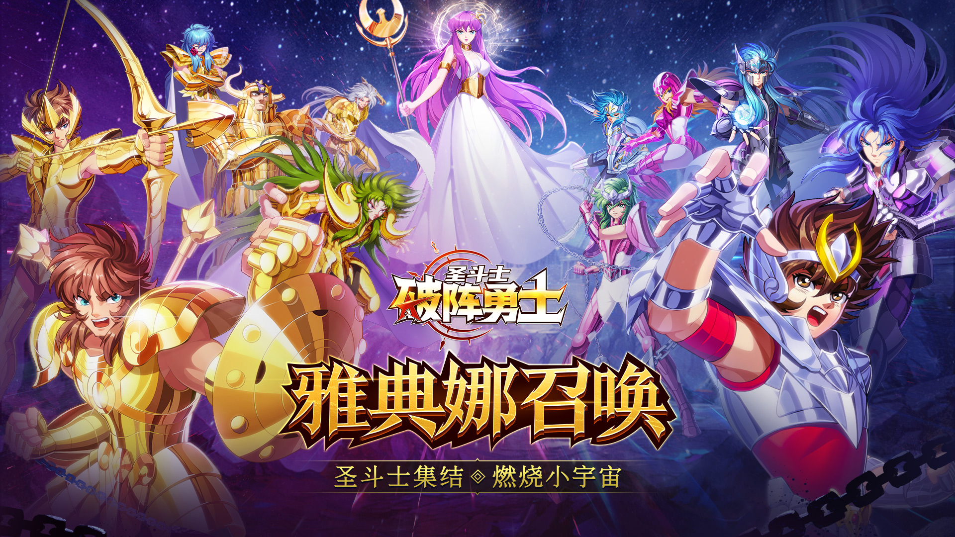圣域召集!圣斗士之旅启程《破阵勇士》预约开启