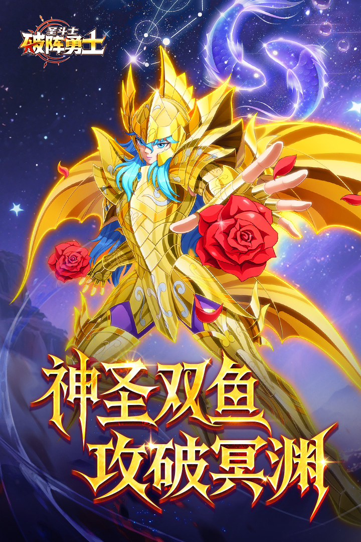 玫瑰泣血！神圣衣雙魚座阿布羅狄登臨《破陣勇士》