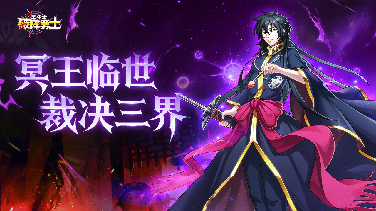 冥域帝尊降临！亚伦重磅上线《破阵勇士》截图