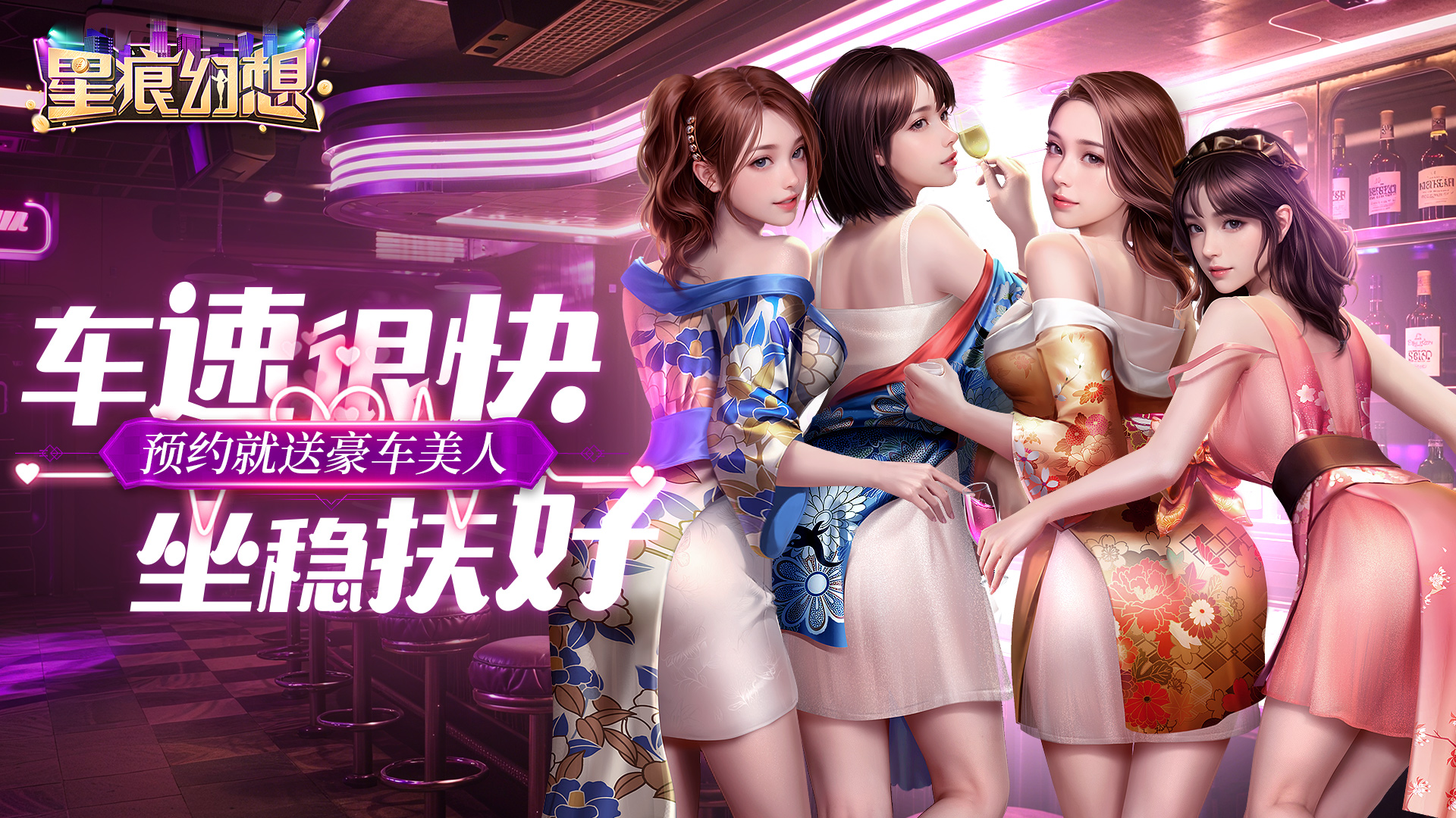 《星辰幻想》预约就送豪车美女