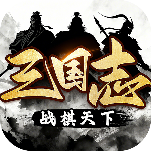 《三國志戰(zhàn)棋天下》刪檔測試返利規(guī)則說明