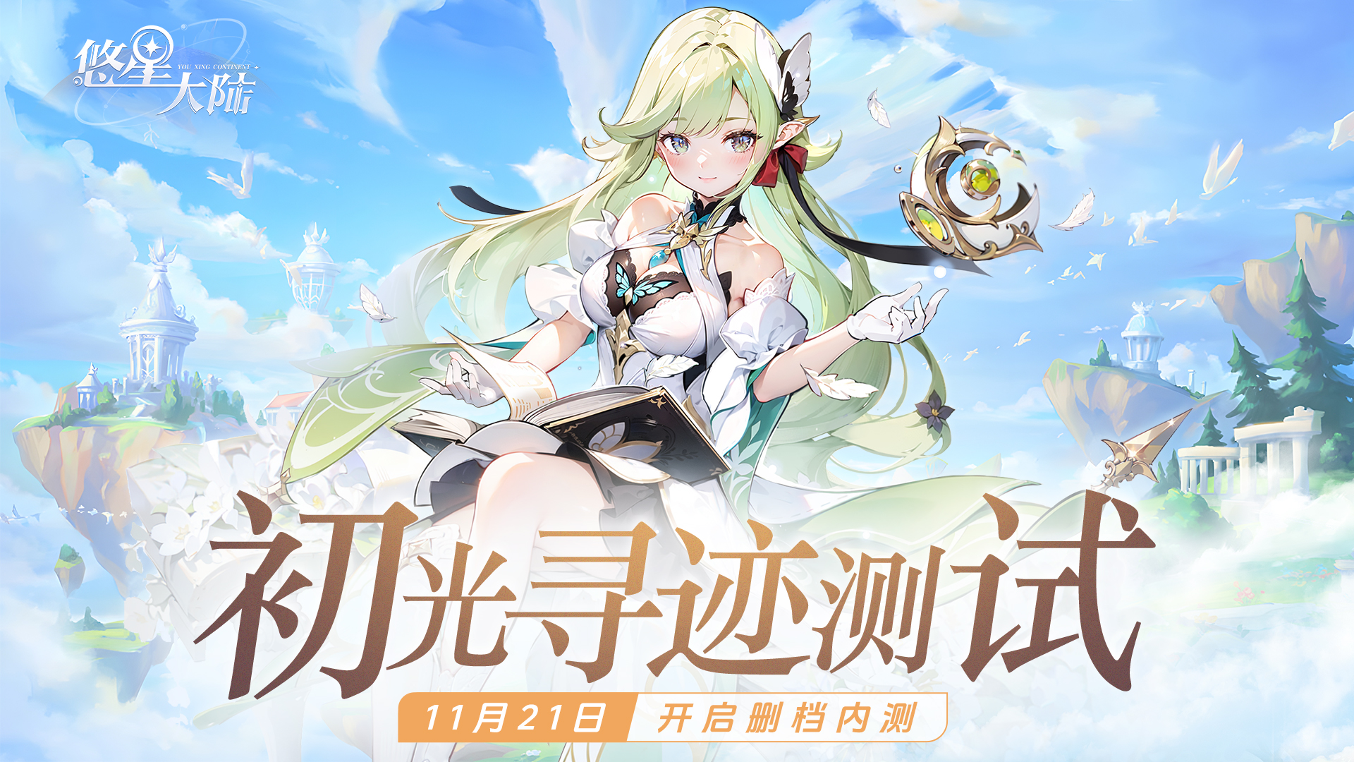 《悠星大陆》初光寻迹测试定档11月21日！