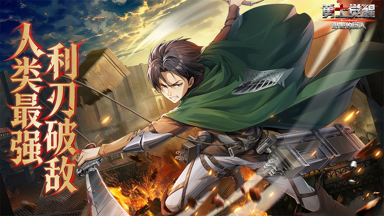 人类最强降临！利威尔・阿克曼燃战登场！